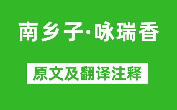 顧太清《南鄉子·詠瑞香》原文及翻譯注釋,詩意解釋