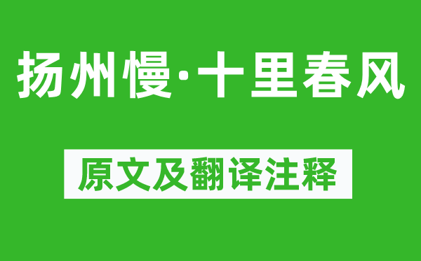 趙以夫《揚州慢·十里春風》原文及翻譯注釋,詩意解釋