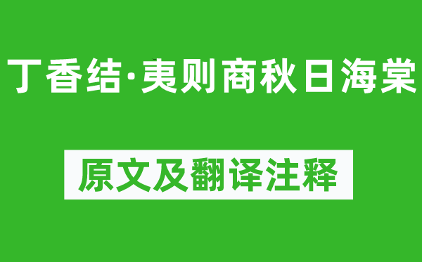 吳文英《丁香結·夷則商秋日海棠》原文及翻譯注釋,詩意解釋