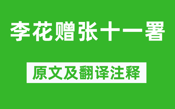 韓愈《李花贈張十一署》原文及翻譯注釋,詩意解釋