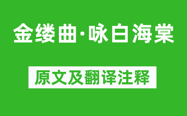 顧太清《金縷曲·詠白海棠》原文及翻譯注釋,詩意解釋