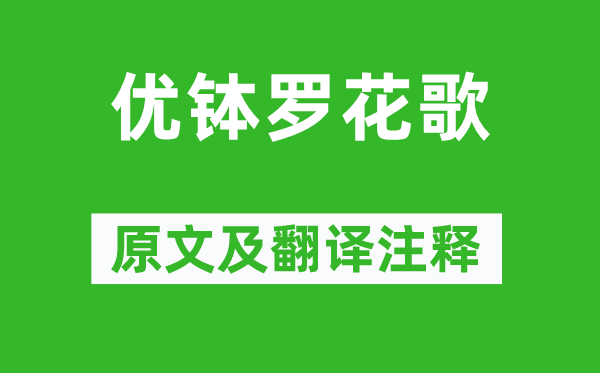 岑參《優缽羅花歌》原文及翻譯注釋,詩意解釋