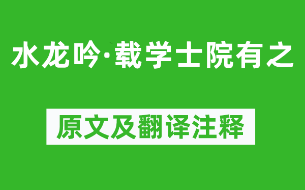 辛棄疾《水龍吟·載學士院有之》原文及翻譯注釋,詩意解釋