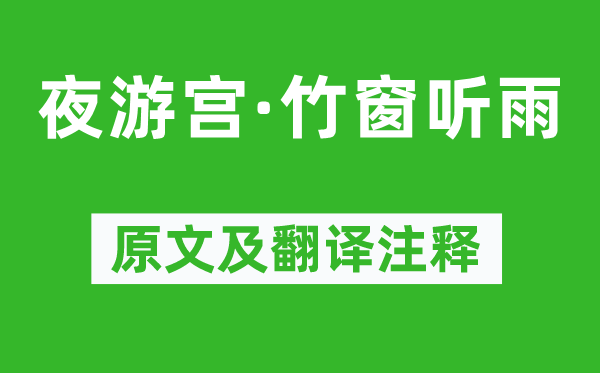 吳文英《夜游宮·竹窗聽雨》原文及翻譯注釋,詩(shī)意解釋