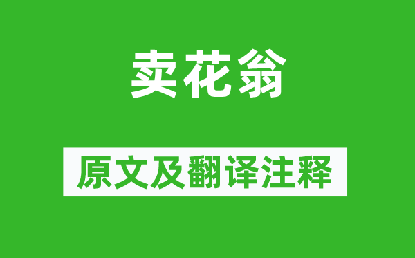 吳融《賣花翁》原文及翻譯注釋,詩意解釋