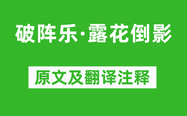 柳永《破陣樂(lè)·露花倒影》原文及翻譯注釋,詩(shī)意解釋