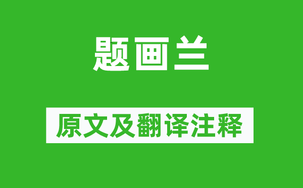 鄭燮《題畫蘭》原文及翻譯注釋,詩(shī)意解釋