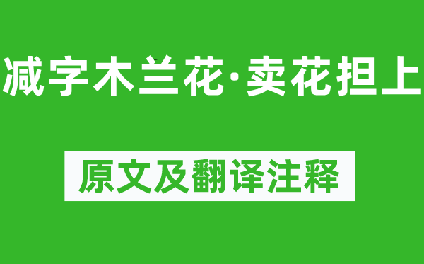 李清照《減字木蘭花·賣花擔上》原文及翻譯注釋,詩意解釋