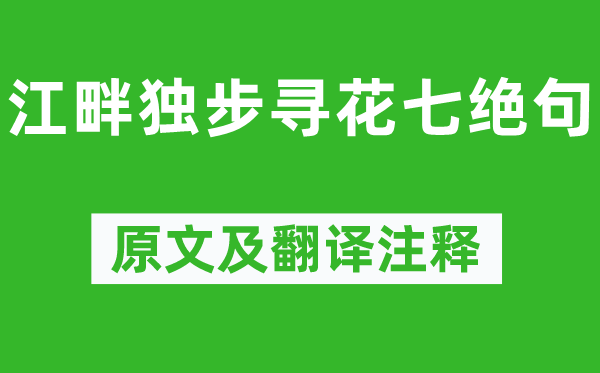 杜甫《江畔獨步尋花七絕句》原文及翻譯注釋,詩意解釋