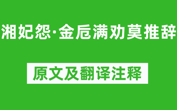 馬致遠(yuǎn)《湘妃怨·金卮滿勸莫推辭》原文及翻譯注釋,詩意解釋