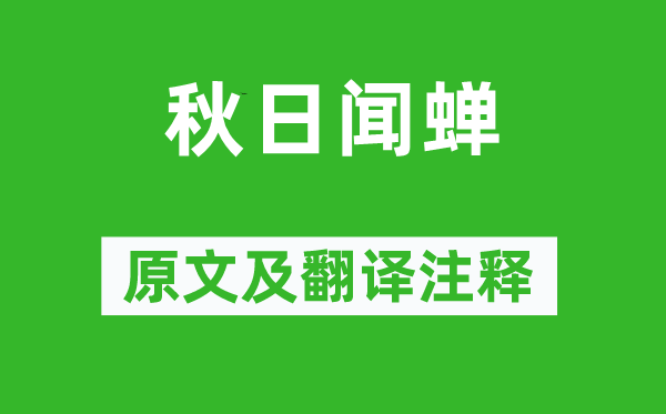 陸游《秋日聞蟬》原文及翻譯注釋,詩(shī)意解釋