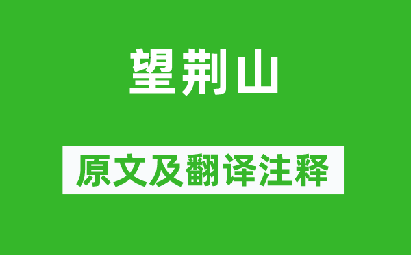 江淹《望荊山》原文及翻譯注釋,詩(shī)意解釋