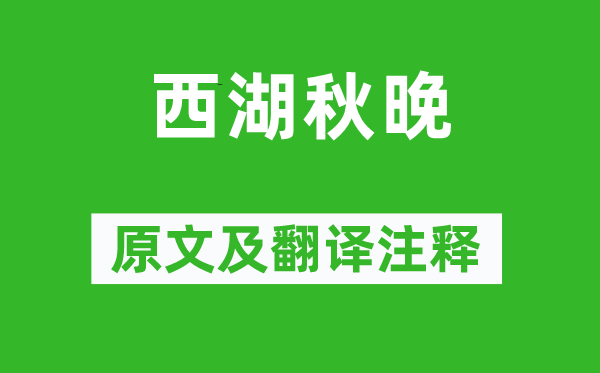 葉紹翁《西湖秋晚》原文及翻譯注釋,詩(shī)意解釋