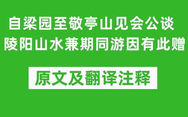 李白《自梁園至敬亭山見會公談陵陽山水兼期同游因有此贈》原文及翻譯注釋,詩意解釋