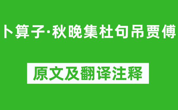 楊冠卿《卜算子·秋晚集杜句吊賈傅》原文及翻譯注釋,詩(shī)意解釋