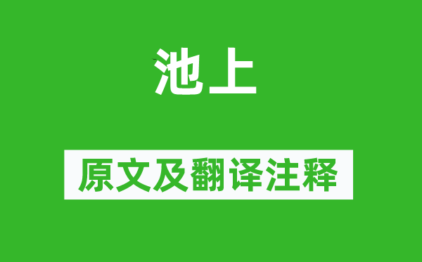 趙師秀《池上》原文及翻譯注釋,詩(shī)意解釋