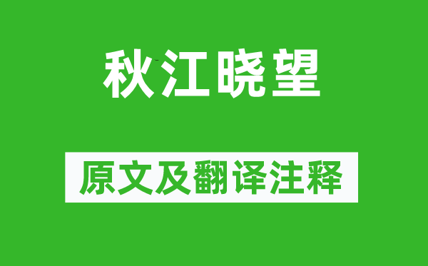 皮日休《秋江曉望》原文及翻譯注釋,詩(shī)意解釋
