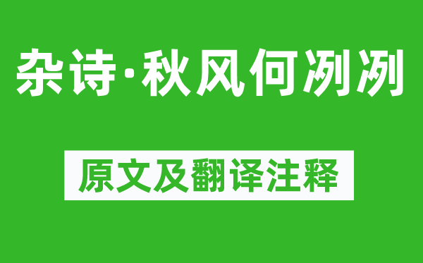 左思《雜詩·秋風何冽冽》原文及翻譯注釋,詩意解釋