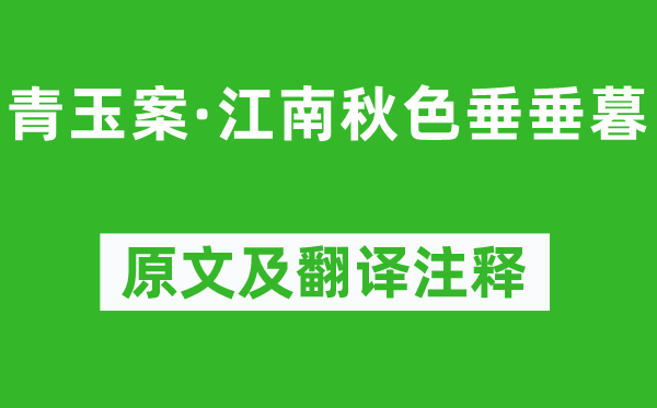 王國(guó)維《青玉案·江南秋色垂垂暮》原文及翻譯注釋,詩(shī)意解釋