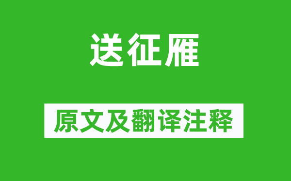 錢起《送征雁》原文及翻譯注釋,詩意解釋