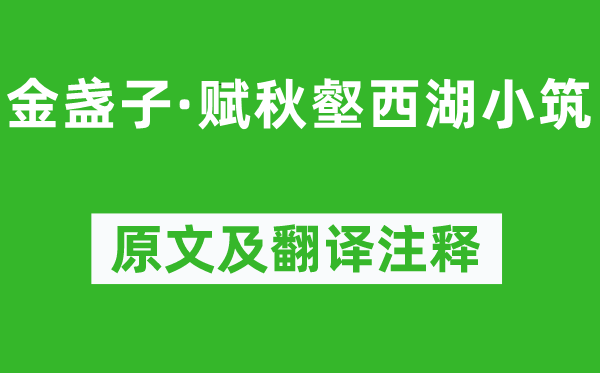 吳文英《金盞子·賦秋壑西湖小筑》原文及翻譯注釋,詩意解釋