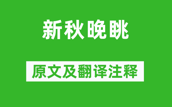 德隱《新秋晚眺》原文及翻譯注釋,詩意解釋