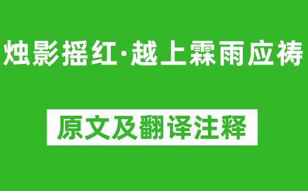 吳文英《燭影搖紅·越上霖雨應禱》原文及翻譯注釋,詩意解釋