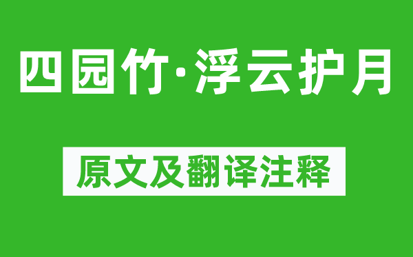 周邦彥《四園竹·浮云護月》原文及翻譯注釋,詩意解釋