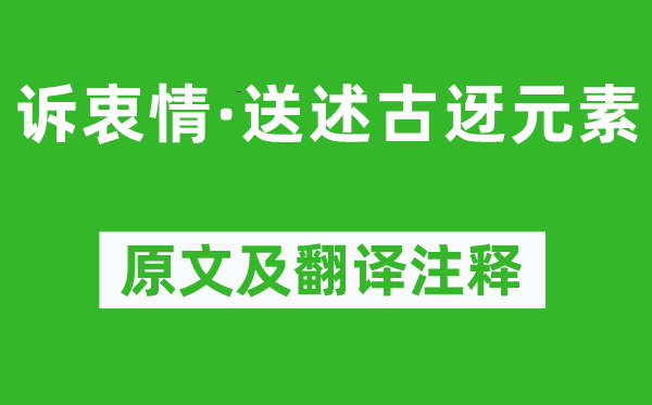 蘇軾《訴衷情·送述古迓元素》原文及翻譯注釋,詩意解釋