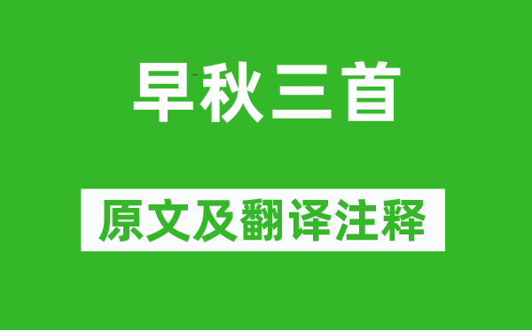 許渾《早秋三首》原文及翻譯注釋,詩意解釋