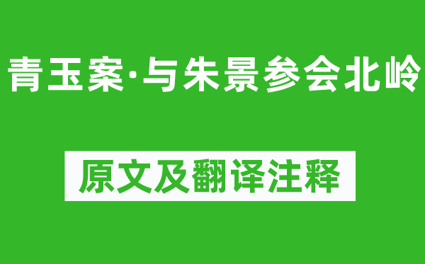陸游《青玉案·與朱景參會北嶺》原文及翻譯注釋,詩意解釋