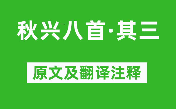 杜甫《秋興八首·其三》原文及翻譯注釋,詩意解釋
