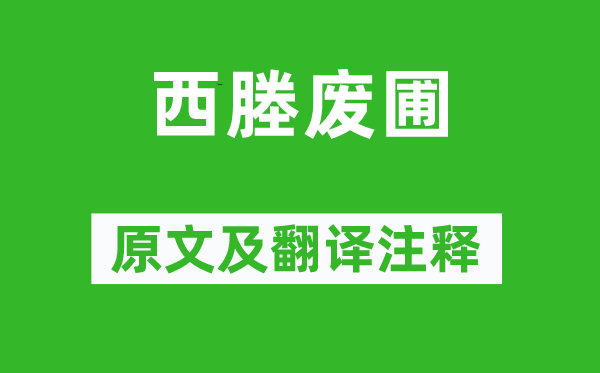 周密《西塍廢圃》原文及翻譯注釋,詩意解釋