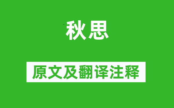 許渾《秋思》原文及翻譯注釋,詩意解釋