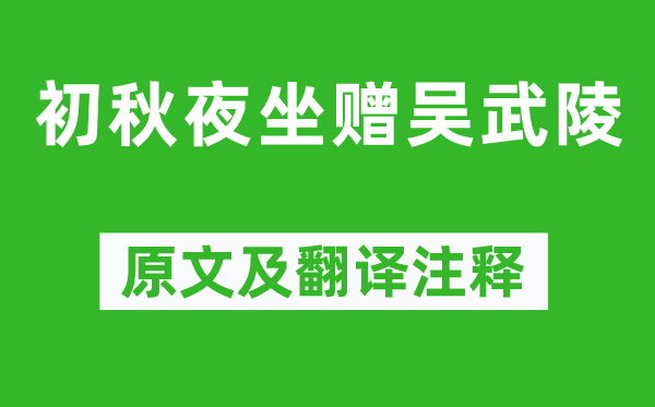 柳宗元《初秋夜坐贈吳武陵》原文及翻譯注釋,詩意解釋