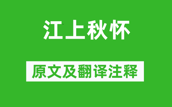 李白《江上秋懷》原文及翻譯注釋,詩(shī)意解釋