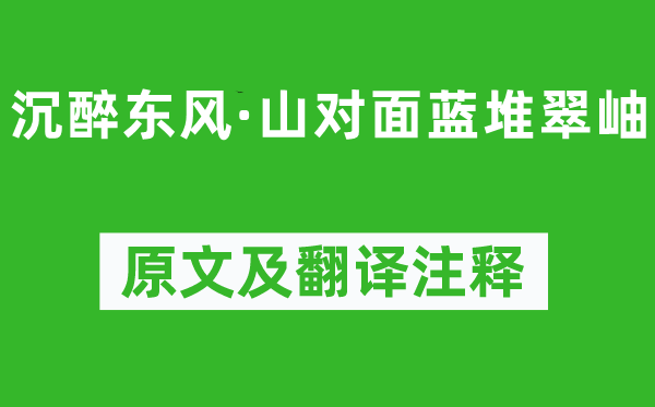 趙善慶《沉醉東風(fēng)·山對(duì)面藍(lán)堆翠岫》原文及翻譯注釋,詩意解釋