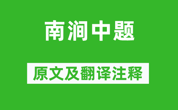 柳宗元《南澗中題》原文及翻譯注釋,詩意解釋