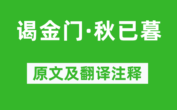 牛希濟(jì)《謁金門·秋已暮》原文及翻譯注釋,詩意解釋