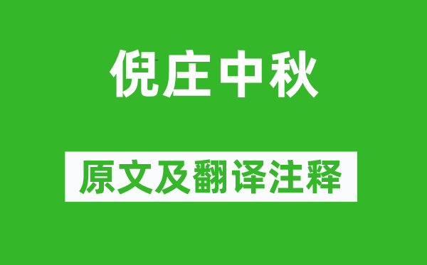 元好問《倪莊中秋》原文及翻譯注釋,詩意解釋