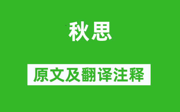 李白《秋思》原文及翻譯注釋,詩意解釋