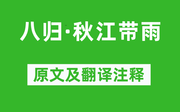 史達祖《八歸·秋江帶雨》原文及翻譯注釋,詩意解釋