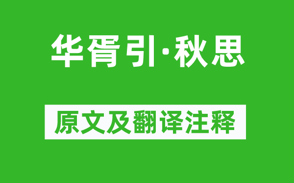 周邦彥《華胥引·秋思》原文及翻譯注釋,詩意解釋