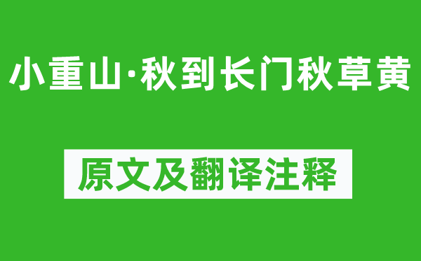 薛昭蘊《小重山·秋到長門秋草黃》原文及翻譯注釋,詩意解釋