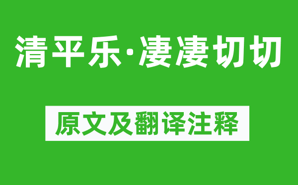 納蘭性德《清平樂(lè)·凄凄切切》原文及翻譯注釋,詩(shī)意解釋