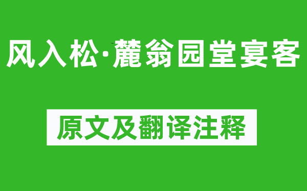 吳文英《風入松·麓翁園堂宴客》原文及翻譯注釋,詩意解釋