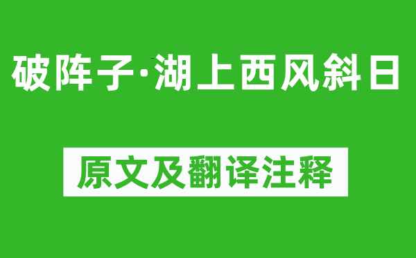 晏殊《破陣子·湖上西風斜日》原文及翻譯注釋,詩意解釋
