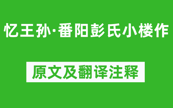 姜夔《憶王孫·番陽彭氏小樓作》原文及翻譯注釋,詩意解釋