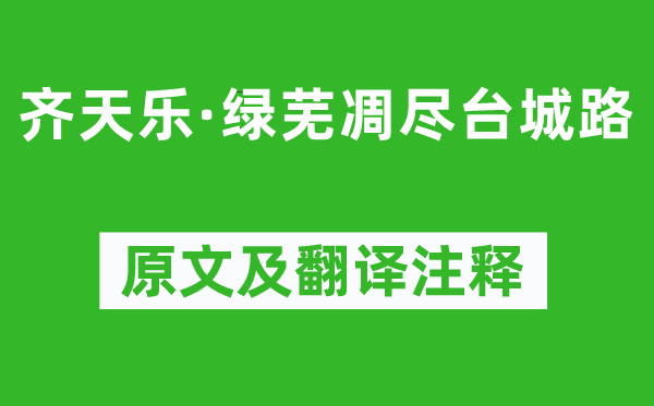 周邦彥《齊天樂·綠蕪凋盡臺(tái)城路》原文及翻譯注釋,詩(shī)意解釋
