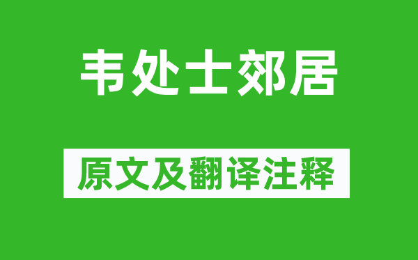 雍陶《韋處士郊居》原文及翻譯注釋,詩(shī)意解釋
